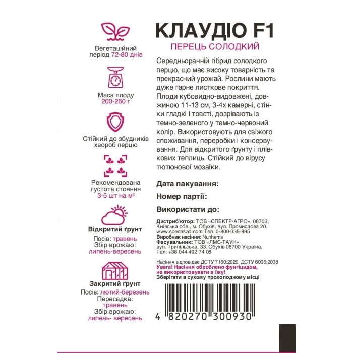 Клаудіо F1, перец сладкий, среднеспелый, 8 сем. СПЕКТР
